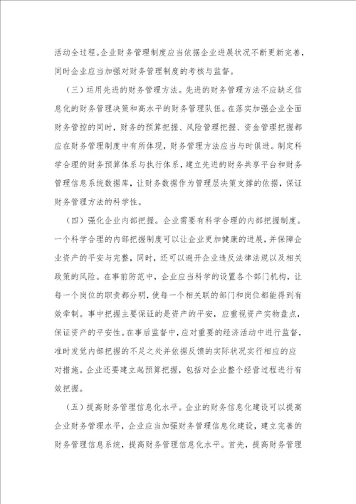 企业财务管理问题与对策浅议