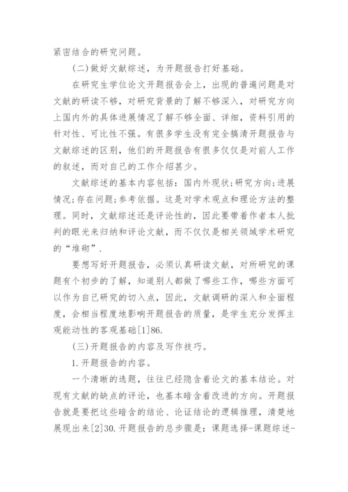 如何写研究生毕业论文开题报告.docx