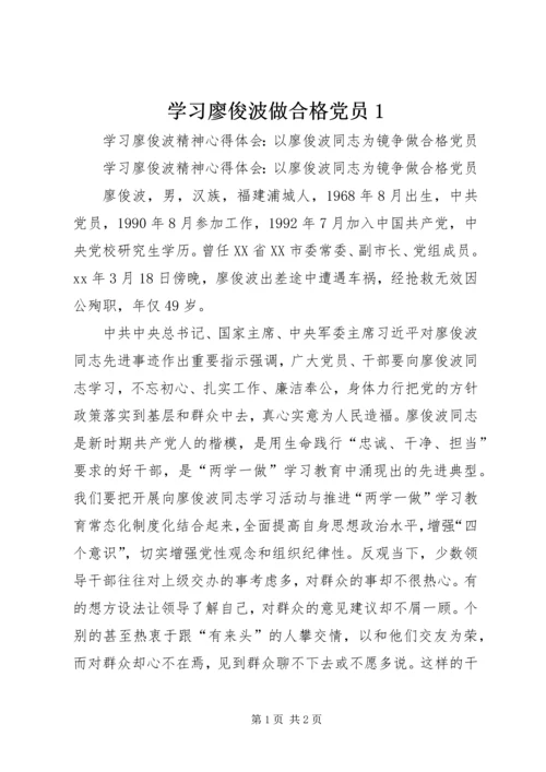 学习廖俊波做合格党员1 (4).docx