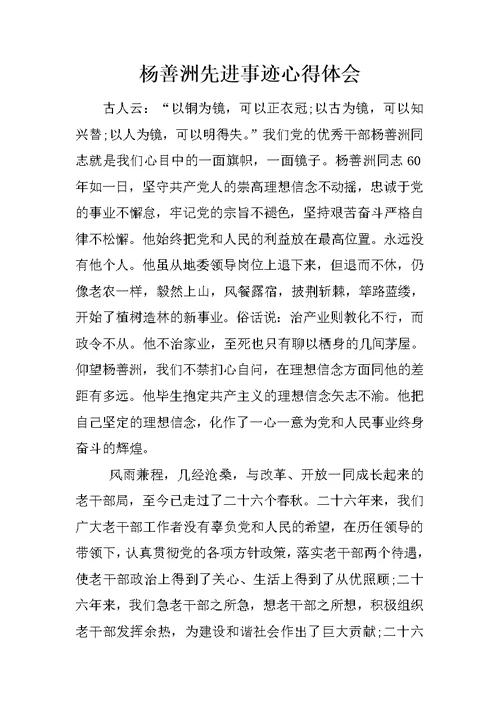 杨善洲先进事迹心得体会