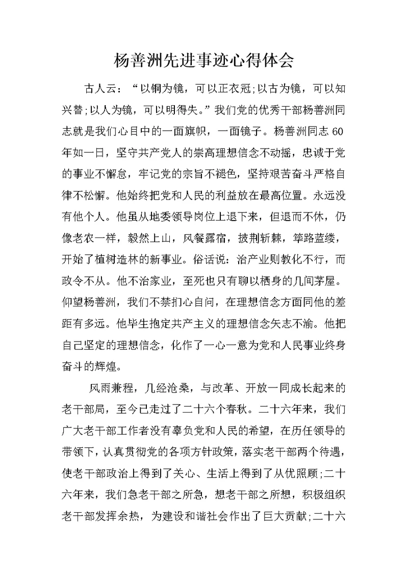 杨善洲先进事迹心得体会