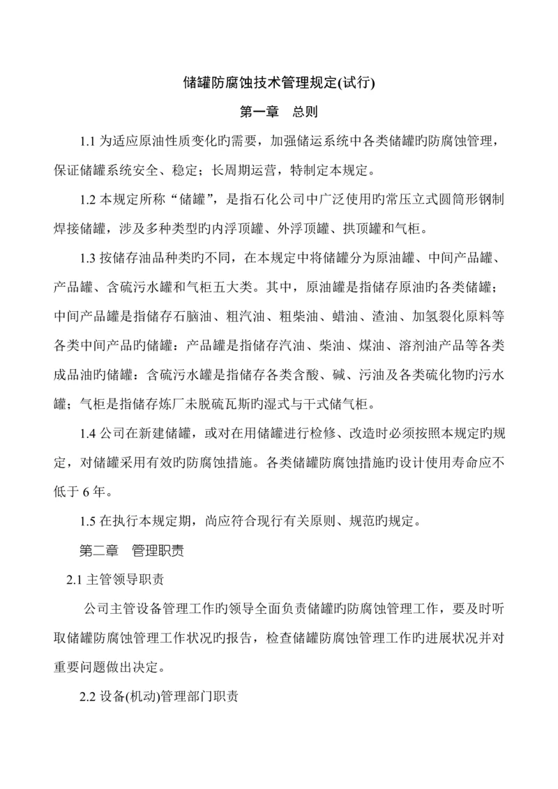 储罐防腐蚀重点技术管理统一规定.docx