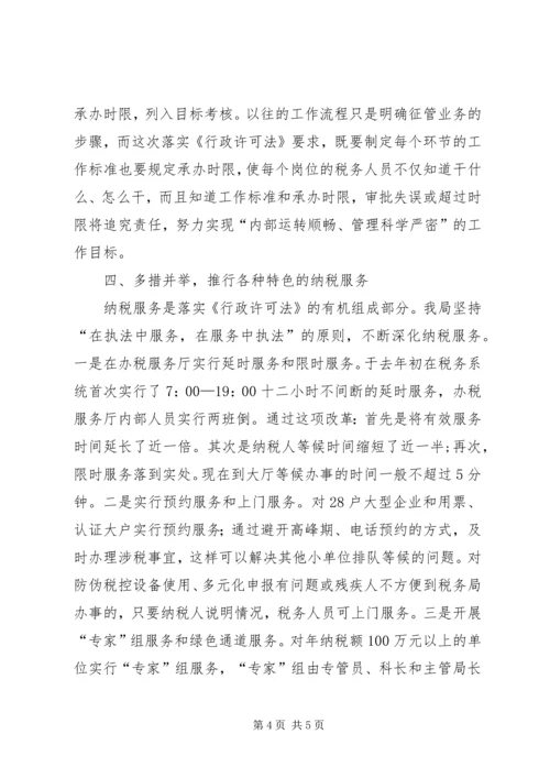 国税局贯彻落实行政许可法工作汇报.docx