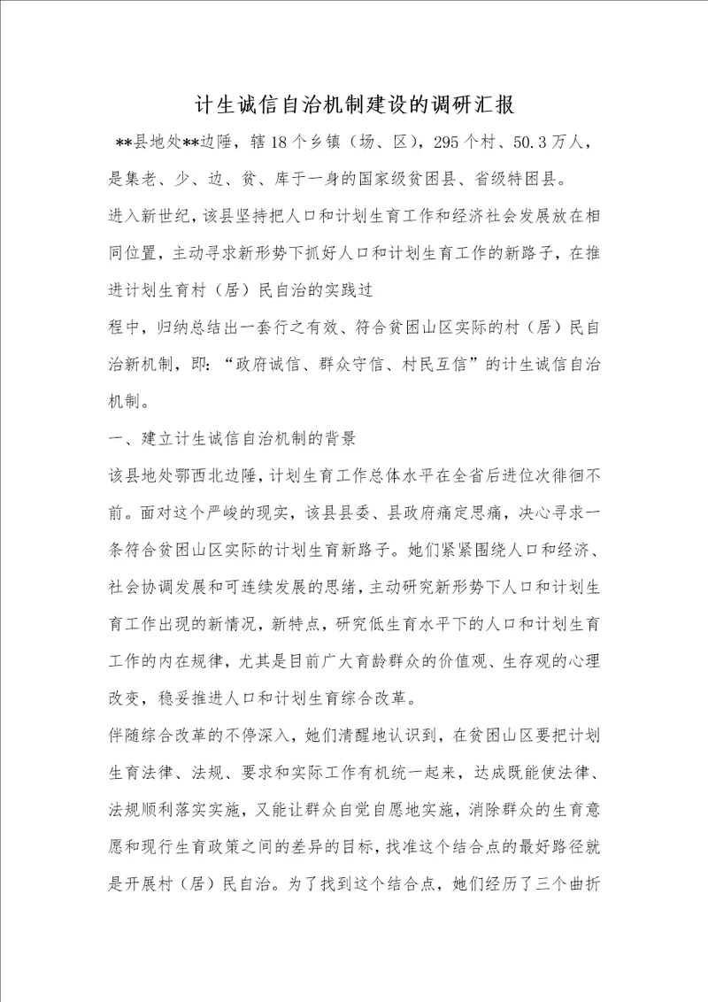 2021年计生诚信自治机制建设的调研汇报