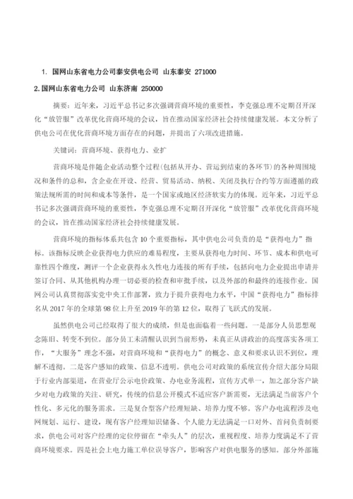 浅析供电公司优化营商环境的措施.docx