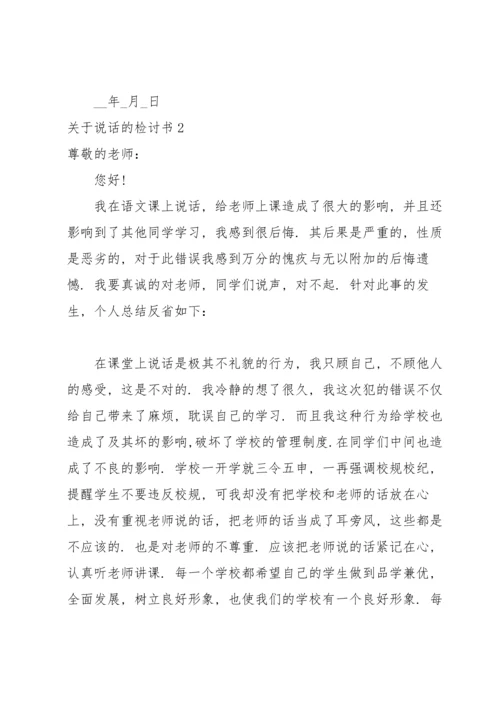 关于说话的检讨书.docx