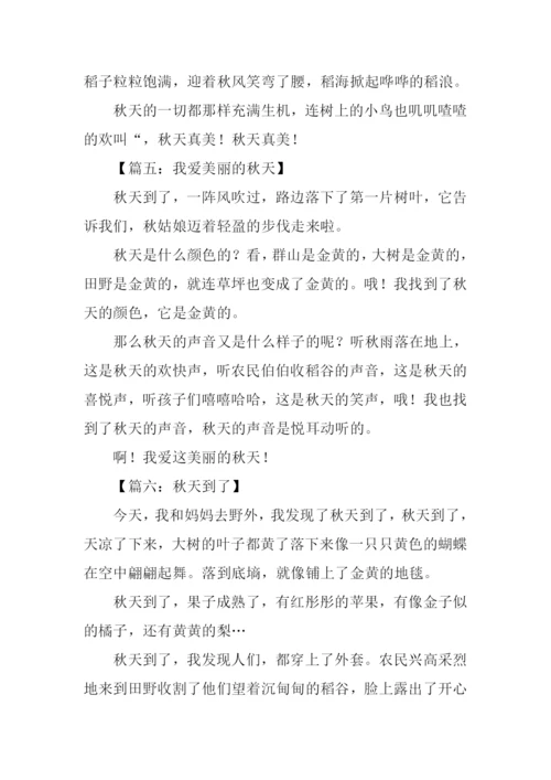 写秋天景色的作文200字.docx