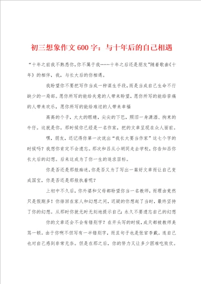 初三想象作文600字：与十年后的自己相遇