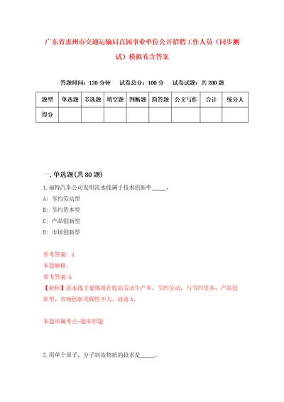 广东省惠州市交通运输局直属事业单位公开招聘工作人员同步测试模拟卷含答案5