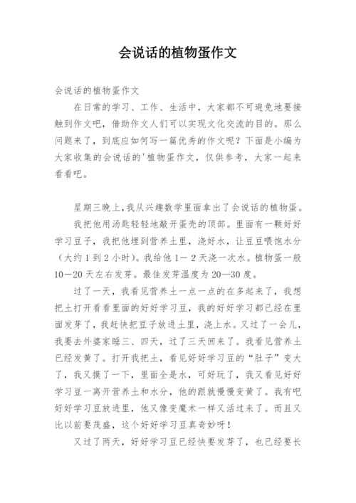 会说话的植物蛋作文.docx