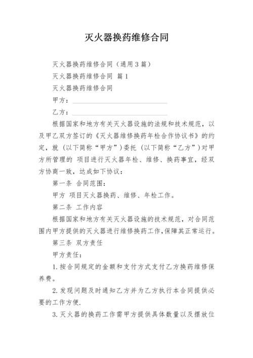 灭火器换药维修合同.docx