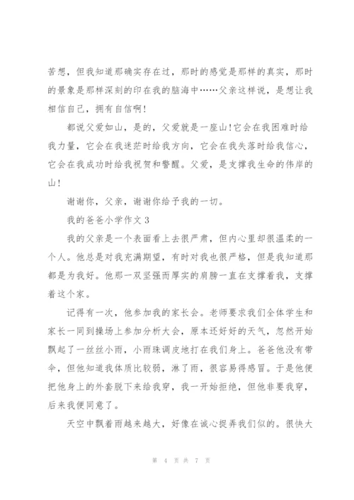 我的爸爸小学作文5篇范文.docx