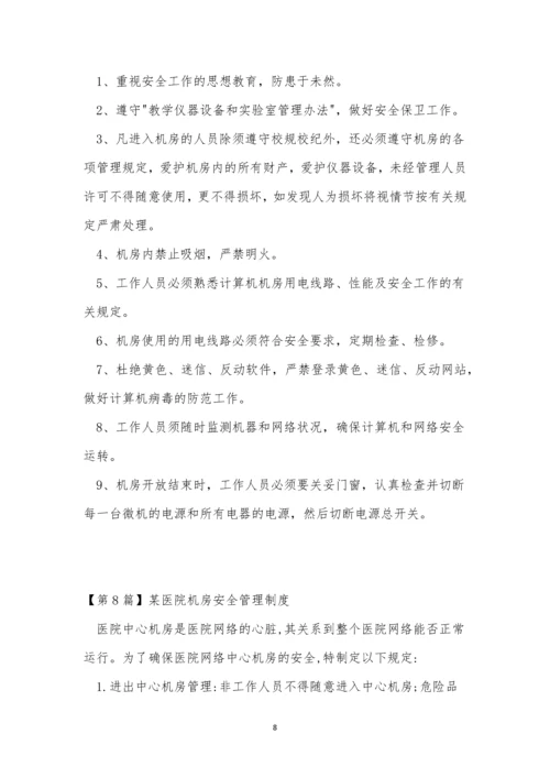 机房安全管理制度15篇.docx