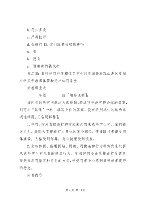 关于体罚的问卷调查.docx