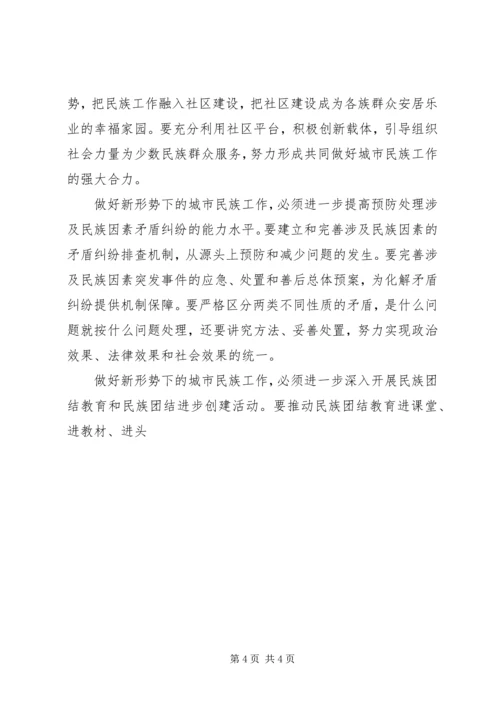 做好城镇化大潮中的城市民族工作 (2).docx