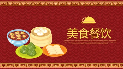 红色喜庆中国美食餐饮宣传动态PPT