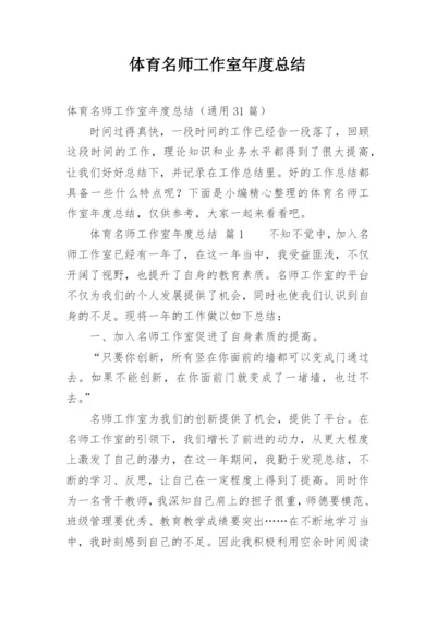 体育名师工作室年度总结.docx