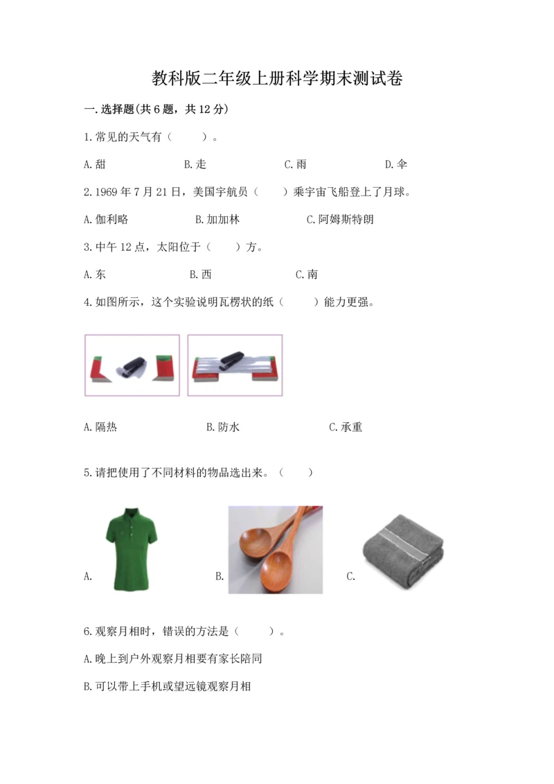 教科版二年级上册科学期末测试卷及解析答案.docx