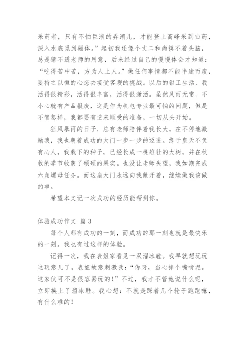 体验成功作文_27.docx