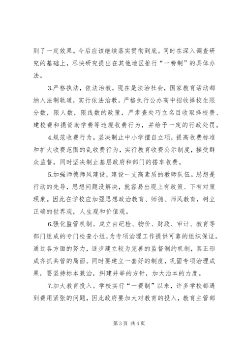 关于从源头上治理教育乱收费问题的思考 (4).docx