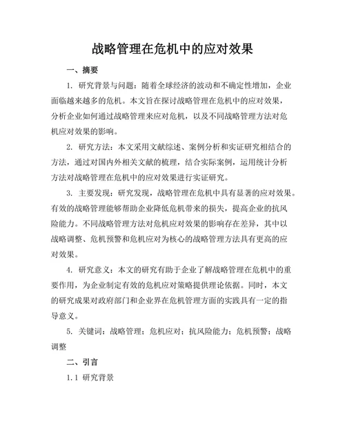 战略管理在危机中的应对效果