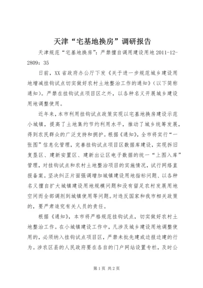 天津“宅基地换房”调研报告 (2).docx