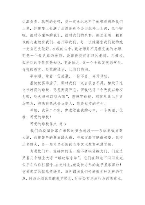 可爱的母校作文.docx
