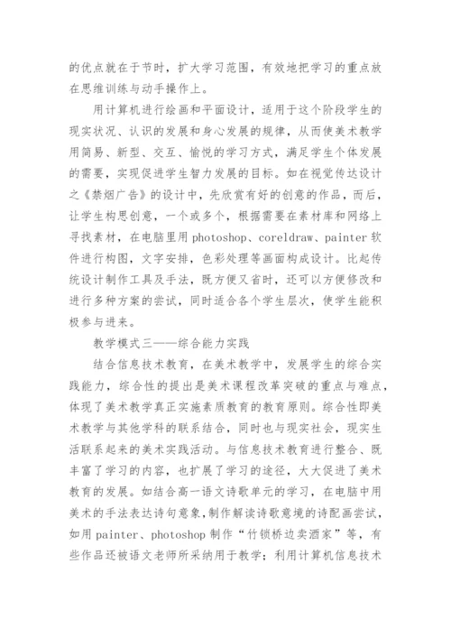信息技术与美术学科整合教学模式初探的论文.docx
