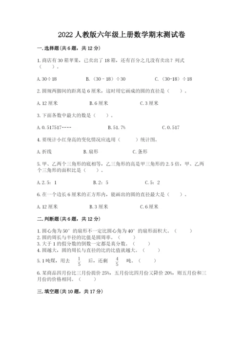 2022人教版六年级上册数学期末测试卷含答案（轻巧夺冠）.docx