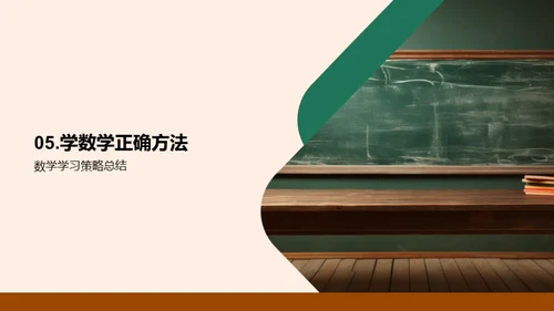 掌握数学学习之道