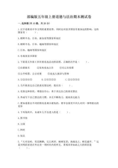部编版五年级上册道德与法治期末测试卷含答案（研优卷）.docx