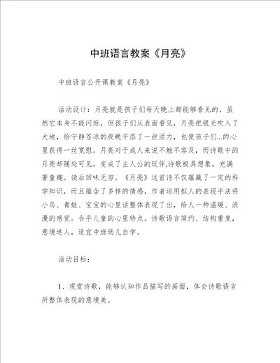 中班语言教案月亮