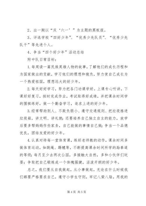 争当四好少年活动计划.docx