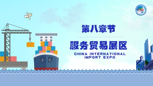 中国国际进口博览会海关通用PPT模板