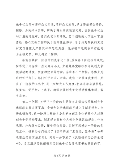 在全镇创先争优活动公开承诺现场推进会上的讲话.docx