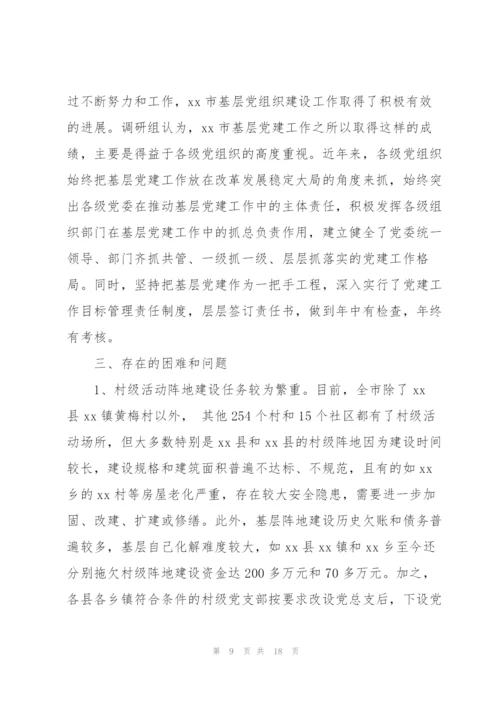 基层组织党建工作情况调研报告范文.docx