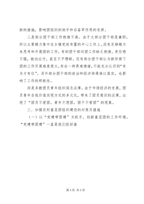 乡镇基层团组织建设情况调研报告.docx