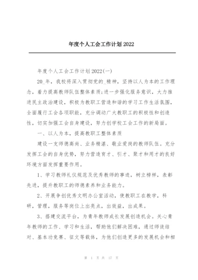 年度个人工会工作计划2022.docx