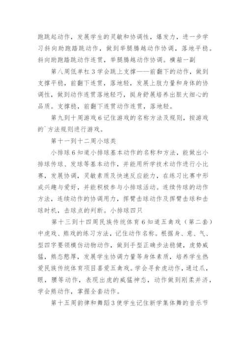 小学六年级上册体育教学工作计划.docx