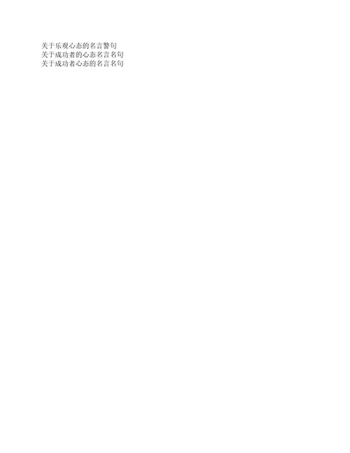 心态名言关于心态的名人名言警句