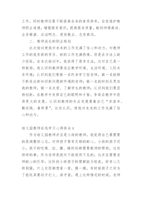 幼儿园教师在线学习心得体会.docx