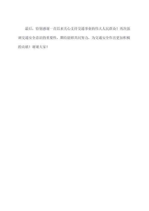 交通安全日领导讲话稿