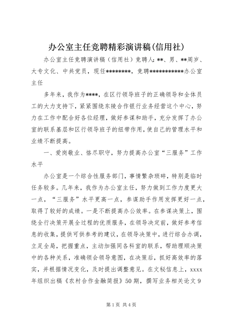 办公室主任竞聘精彩演讲稿(信用社).docx