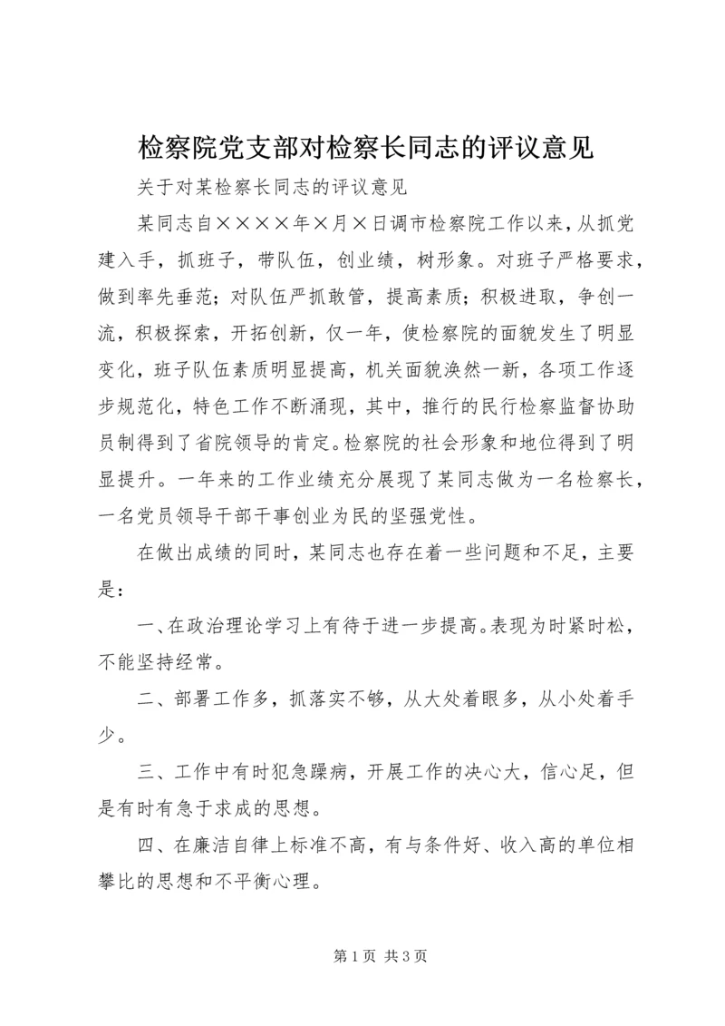 检察院党支部对检察长同志的评议意见 (3).docx