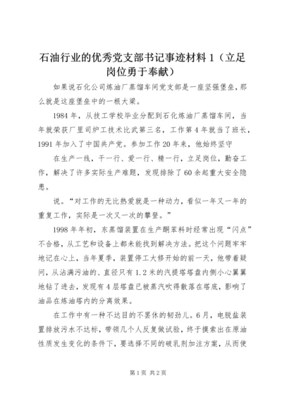 石油行业的优秀党支部书记事迹材料1（立足岗位勇于奉献）.docx