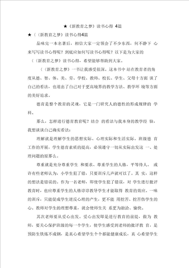 新教育之梦读书心得4篇