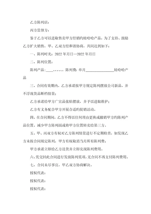 2022年陈列协议