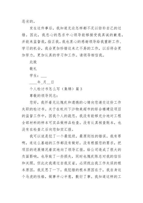 个人检讨书怎么写（集锦15篇）最新.docx