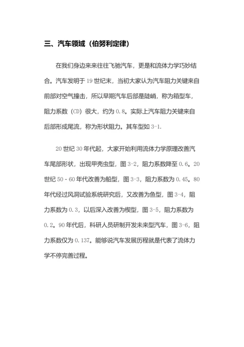 生活中的流体力学知识研究应用报告.docx