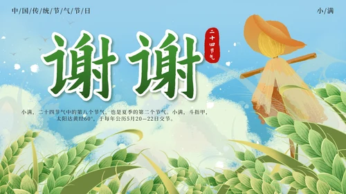 绿色清新国潮二十四节气之小满带内容PPT模板